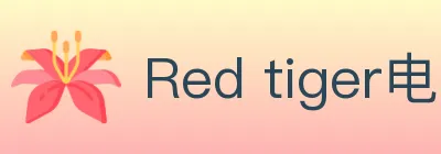 Red tiger电子 logo